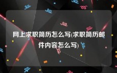 网上求职简历怎么写(求职简历邮件内容怎么写)