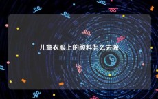 儿童衣服上的颜料怎么去除