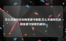 怎么发通知告知顾客遵守制度(怎么发通知告知顾客遵守制度的通知)