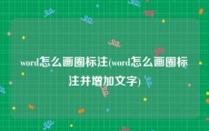 word怎么画圈标注(word怎么画圈标注并增加文字)