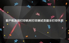 客户机连接打印机时打印测试页提示打印失败