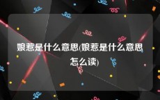 娘惹是什么意思(娘惹是什么意思峇峇怎么读)