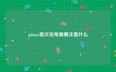 iphone首次充电需要注意什么