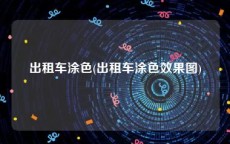 出租车涂色(出租车涂色效果图)