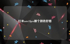 红米note13pro哪个颜色好看