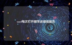 word每次打开都发送错误报告