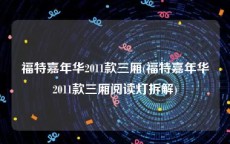 福特嘉年华2011款三厢(福特嘉年华2011款三厢阅读灯拆解)