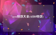 aero特效大全(AERO特效)