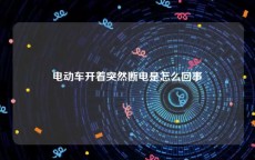 电动车开着突然断电是怎么回事