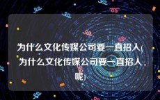 为什么文化传媒公司要一直招人(为什么文化传媒公司要一直招人呢)