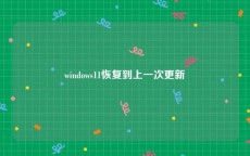 windows11恢复到上一次更新