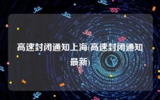 高速封闭通知上海(高速封闭通知最新)