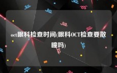 oct眼科检查时间(眼科OCT检查要散瞳吗)