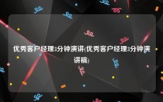 优秀客户经理3分钟演讲(优秀客户经理3分钟演讲稿)