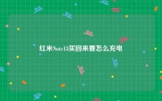 红米Note13买回来要怎么充电