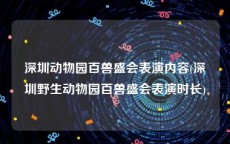 深圳动物园百兽盛会表演内容(深圳野生动物园百兽盛会表演时长)