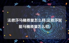 法恩莎马桶质量怎么样(法恩莎智能马桶质量怎么样)