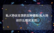 私人协议无效的五种情形(私人协议什么情况无效)