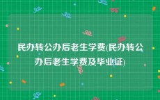 民办转公办后老生学费(民办转公办后老生学费及毕业证)