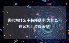 客机为什么不装降落伞(为什么不在客机上装降落伞)