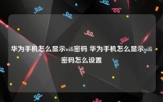 华为手机怎么显示wifi密码 华为手机怎么显示wifi密码怎么设置