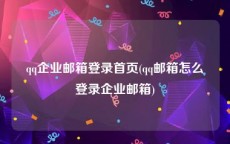 qq企业邮箱登录首页(qq邮箱怎么登录企业邮箱)