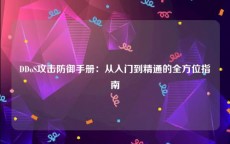 DDoS攻击防御手册：从入门到精通的全方位指南