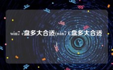 win7 c盘多大合适(win7 C盘多大合适)