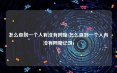 怎么查到一个人有没有网赌(怎么查到一个人有没有网赌记录)