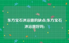 东方宝石沐浴露的缺点(东方宝石沐浴露好吗)