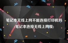 笔记本无线上网不能连接打印机吗(笔记本连接无线上网慢)