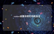 windows设置中的打印机命令