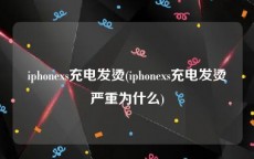 iphonexs充电发烫(iphonexs充电发烫严重为什么)