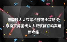 德国钱太太豆浆机好吗全攻略,分享南京德国钱太太豆浆机好吗实用新攻略