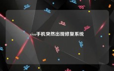 vivo手机突然出现修复系统