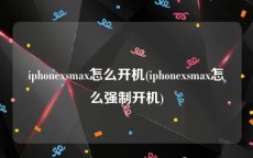 iphonexsmax怎么开机(iphonexsmax怎么强制开机)