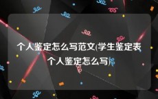 个人鉴定怎么写范文(学生鉴定表个人鉴定怎么写)