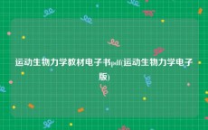 运动生物力学教材电子书pdf(运动生物力学电子版)