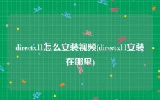 directx11怎么安装视频(directx11安装在哪里)