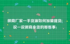 微商厂家一手货源如何加盟提货(说一说微商拿货的那些事)