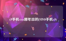 x9手机vivo哪年出的(VIVO手机x9)