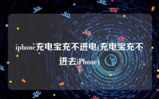 iphone充电宝充不进电(充电宝充不进去iPhone)