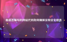 易语言编写的网站代码如何确保没有安全隐患