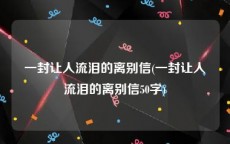 一封让人流泪的离别信(一封让人流泪的离别信50字)