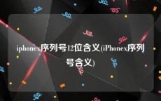 iphonex序列号12位含义(iPhonex序列号含义)