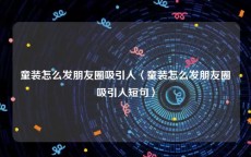 童装怎么发朋友圈吸引人〈童装怎么发朋友圈吸引人短句〉