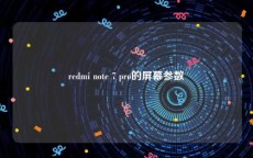 redmi note 7 pro的屏幕参数