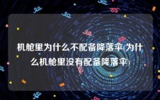 机舱里为什么不配备降落伞(为什么机舱里没有配备降落伞)