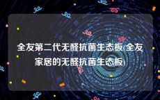 全友第二代无醛抗菌生态板(全友家居的无醛抗菌生态板)