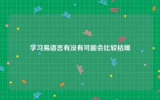 学习易语言有没有可能会比较枯燥